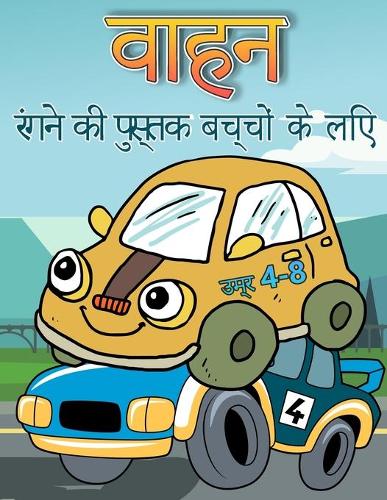बच्चों की उम्र 4-8 . के लिए वाहन रंग पुस्तक