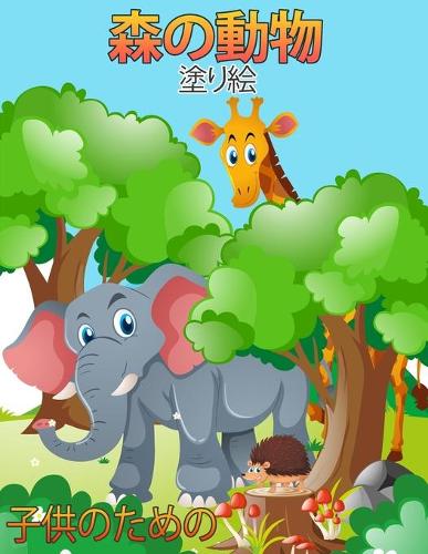 子供のための森の動物の塗り絵