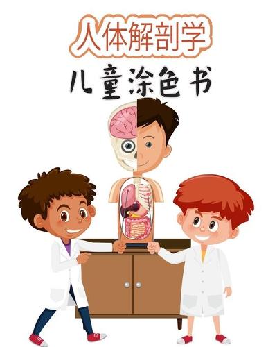 儿童人体解剖学图画书