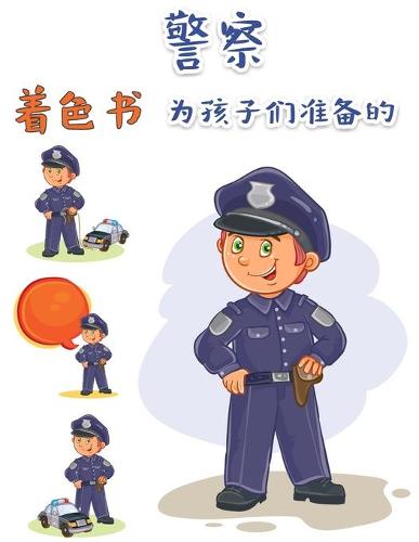 警察儿童图画书