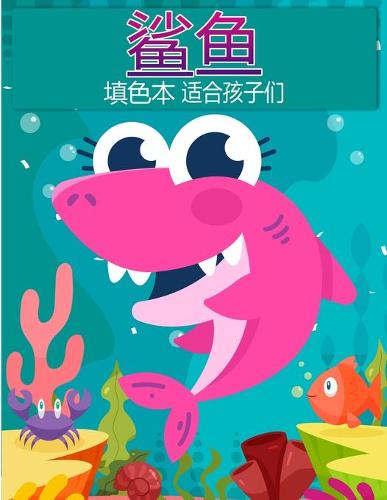 鲨鱼儿童图画书
