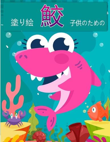 子供のためのサメの塗り絵