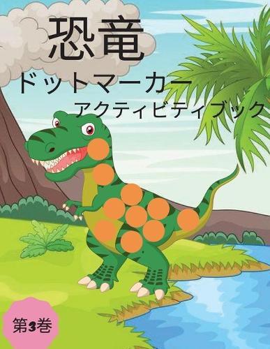 恐竜ドットマーカーアクティビティブック - ボリューム3