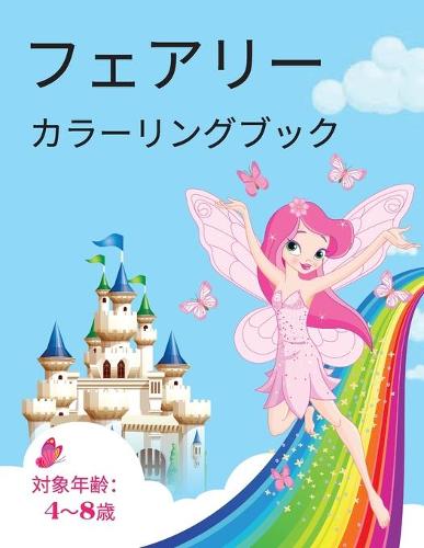 3歳から6歳までの子供のための妖精の塗り絵