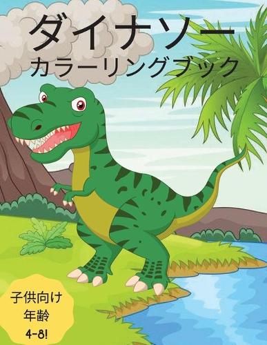 子供のための恐竜の塗り絵