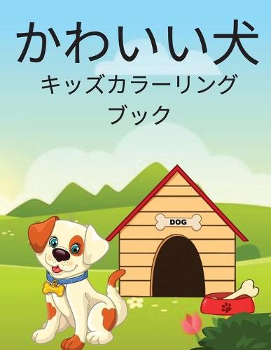 犬の塗り絵