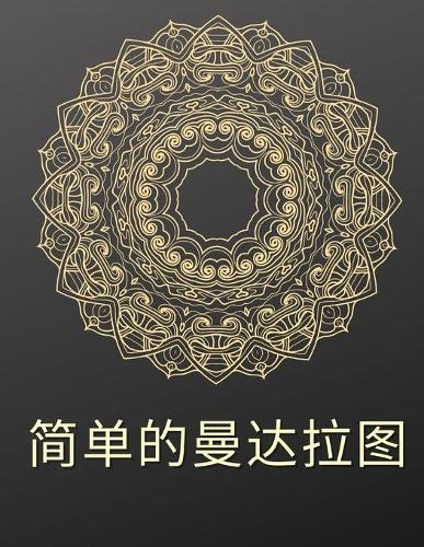 简单的曼陀罗涂色书