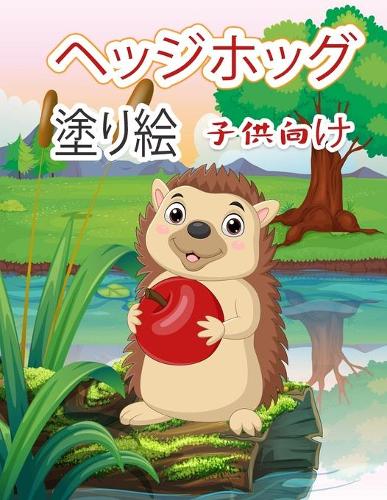 ヘッジホッグ 塗り絵 子供向け