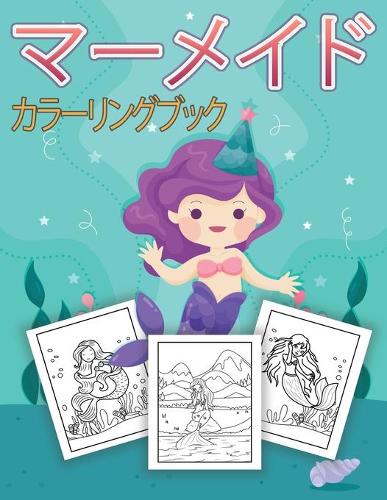 マーメイド 子供のための塗り絵