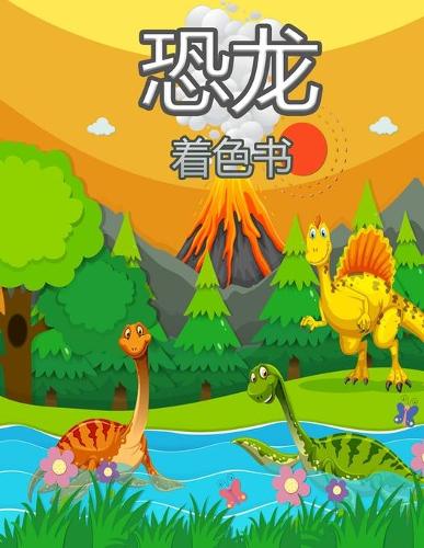 孩子们的恐龙着色书