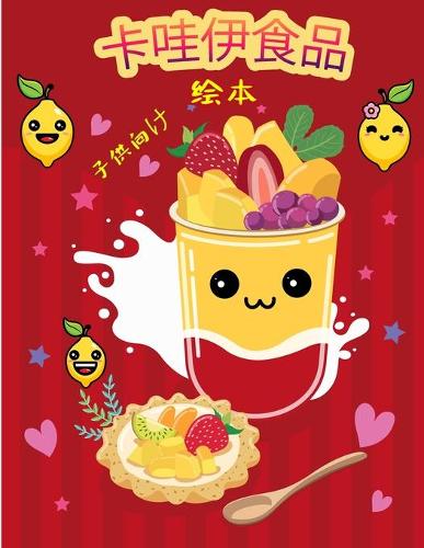 卡哇伊甜食着色书