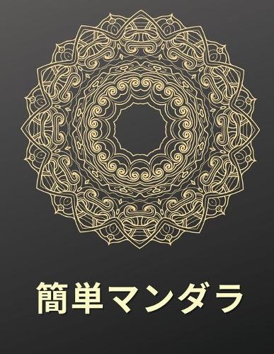 簡単マンダラ 塗り絵