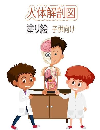人体解剖図 子供のためのカラーリングブック