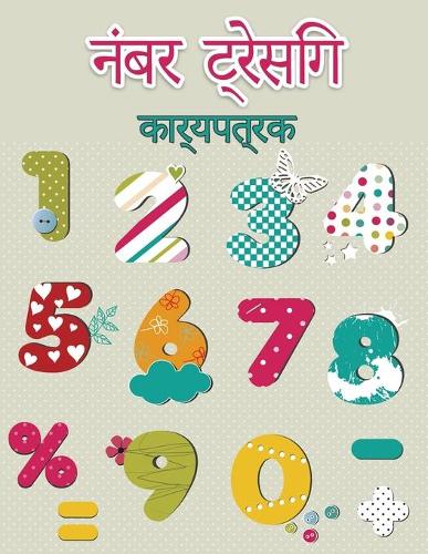 प्रीस्कूलर के लिए ट्रेसिंग नंबर बुक