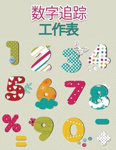 学龄前儿童的数字追踪书