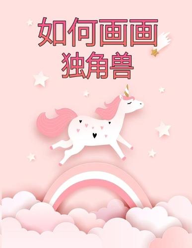 如何画独角兽