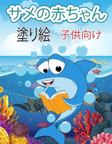 面白いサメの塗り絵