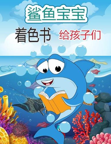 有趣的鲨鱼着色书