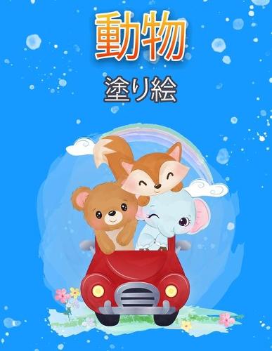 子供のための動物の塗り絵
