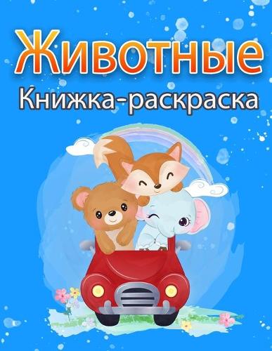 Животные Книжка-раскраска для детей