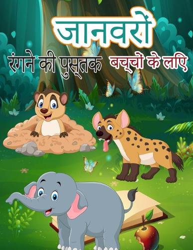 बच्चों के लिए पशु रंग पुस्तक