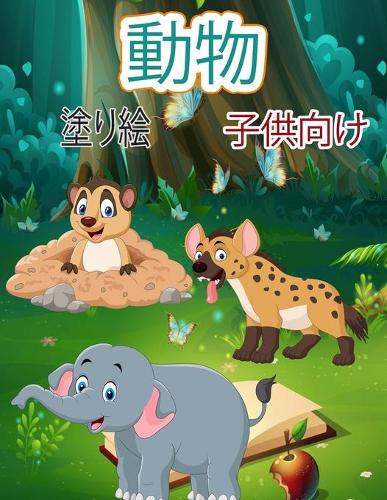 子供のための動物の塗り絵