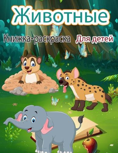 Животные Книжка-раскраска для детей