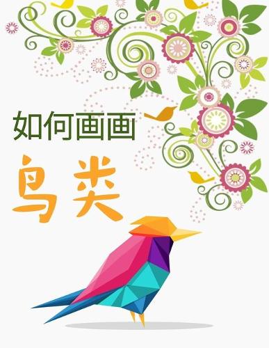 如何画鸟