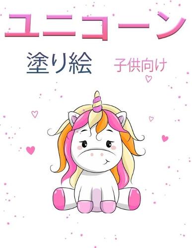 ユニコーンの塗り絵 4～8歳の子供向け