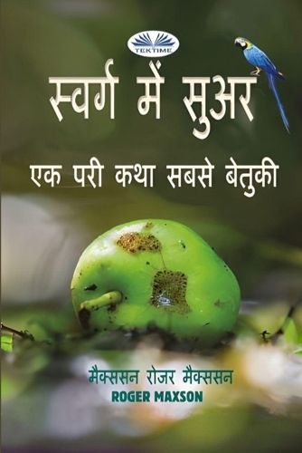 स्वर्ग में सुअर - एक परी कथा सबसे बेतुकी