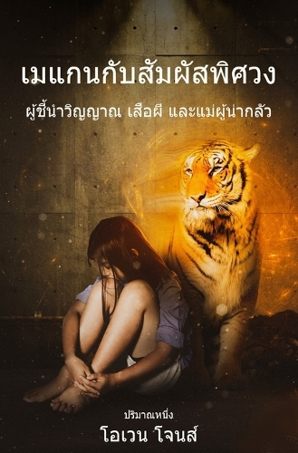 เมแกนกับสัมผัสพิศวง - ผู้ชี้นำวิญญาณ เสื