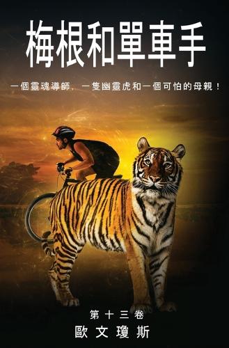 梅根和單車手 - 一個靈魂導師,一隻幽靈虎和一個可怕的母親!