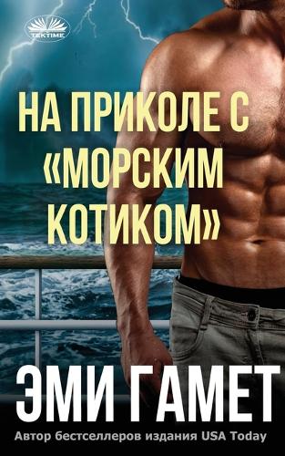 На Приколе С морским Котиком