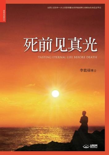 死前见真光