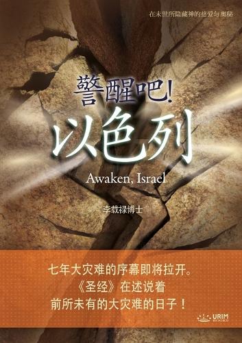 警醒吧! 以色列
