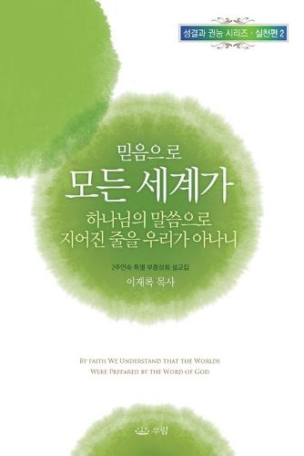 믿음으로 모든 세계가 하나님의 말씀으로 지어진 줄을 우리가 아나니