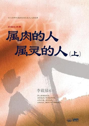 属肉的人 属灵的人 上