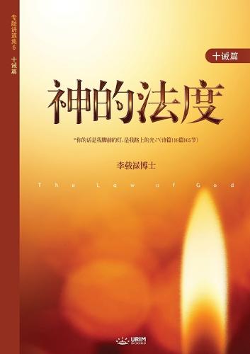 神的法度