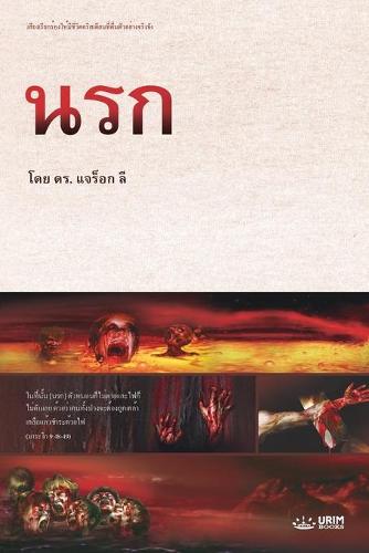 นรก
