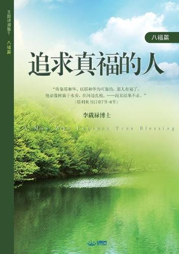 追求真福的人