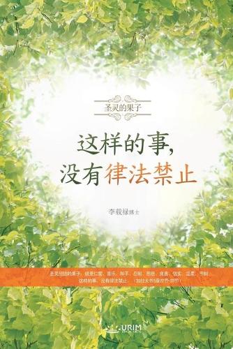 这样的事,没有律法禁止