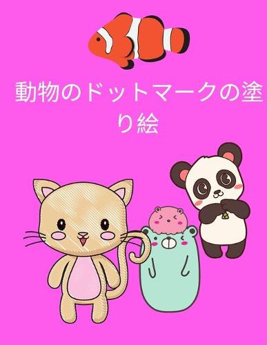動物のドットマークの塗り絵
