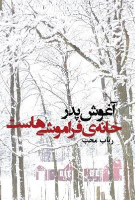 âghoushe pedàr khâneh-ye fàrâmoushi-hast