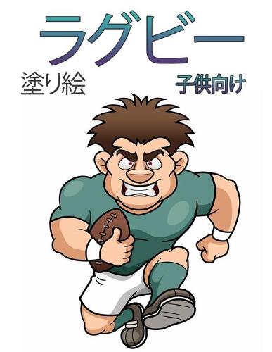 子供のためのラグビーの塗り絵