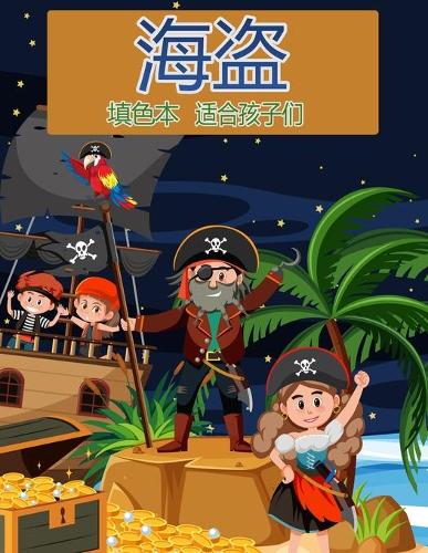 海盗儿童着色书