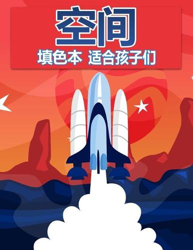 孩子们的太空图画书