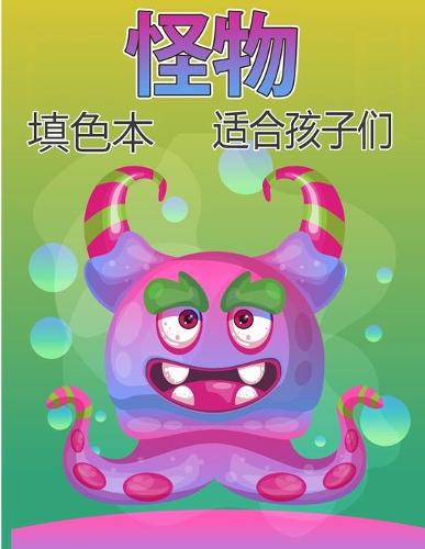 怪物着色书为孩子