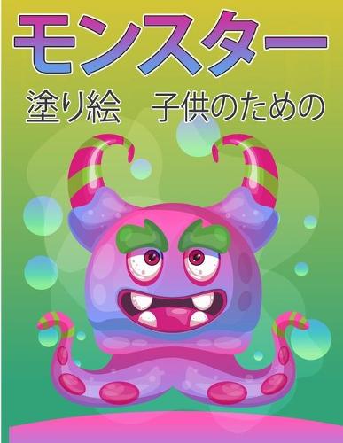 子供のためのモンスターの塗り絵
