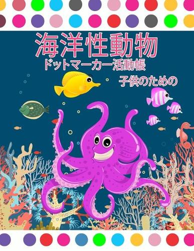 海の動物ドットマーカーアクティビティブック