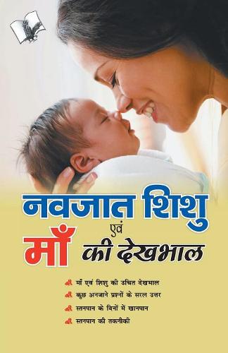 Navjaat Shishu Evam Maa Ki Dekhbhaal